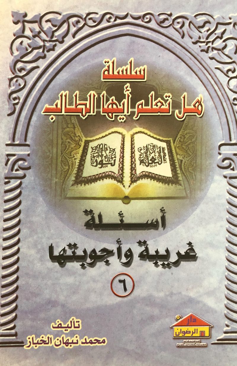 أسئلة غريبة وأجوبتها