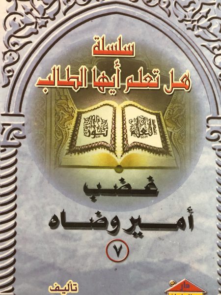 غضب أمير وضاه