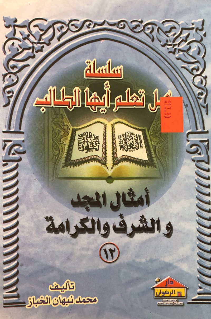 أمثال المجد والشرف  والكرامة