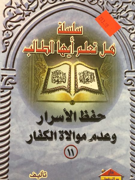 حفظ الأسرار وعدم موالاة الكفار