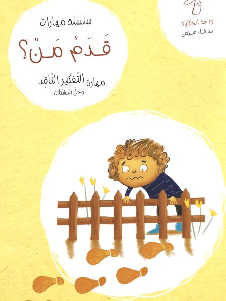 سلسلة مهارات قدم من ؟ - مهارة التفكير الناقد وحل  المشكلات