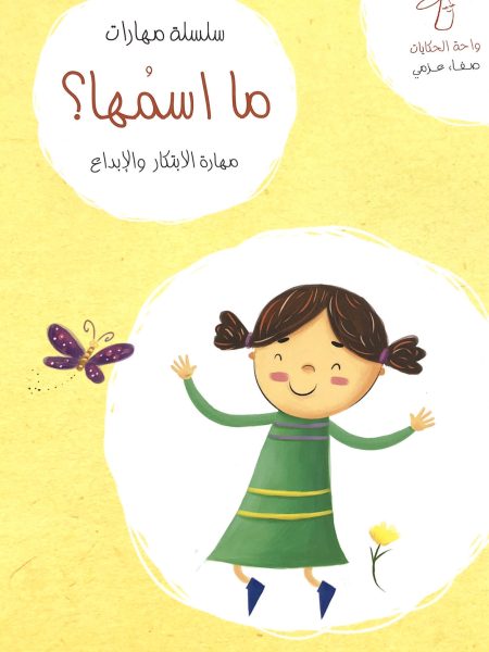 سلسلة مهارات ما اسمها ؟ -مهارة الابتكار والابداع