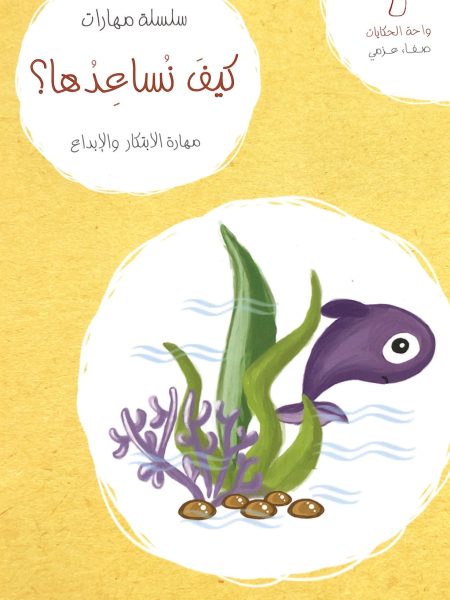 سلسلة مهارات كيف نساعدها ؟ - مهارة الابتكاروالابداع