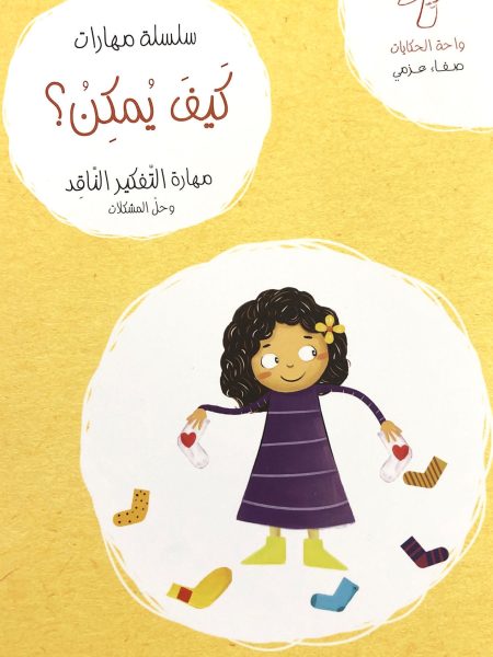 سلسلة مهارات كيف يمكن ؟ مهارة التفكير الناقد وحل المشكلات