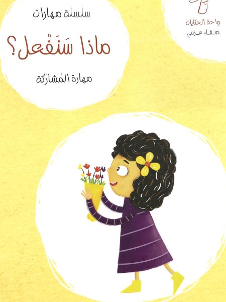 سلسلة مهارات ماذا سنفعل ؟- مهارة المشاركة