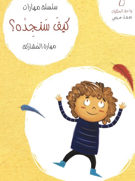 سلسلة مهارات كيف سنجده ؟ - مهارة المشاركة