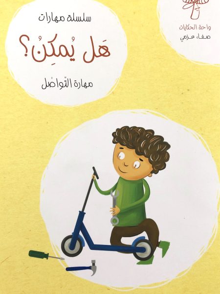 سلسلة مهارات  هل يمكن ؟ مهارة التواصل