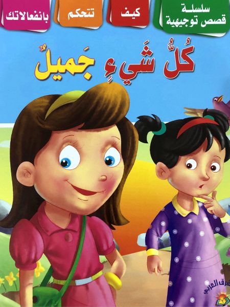 كل شيء جميل