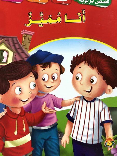انا مميز