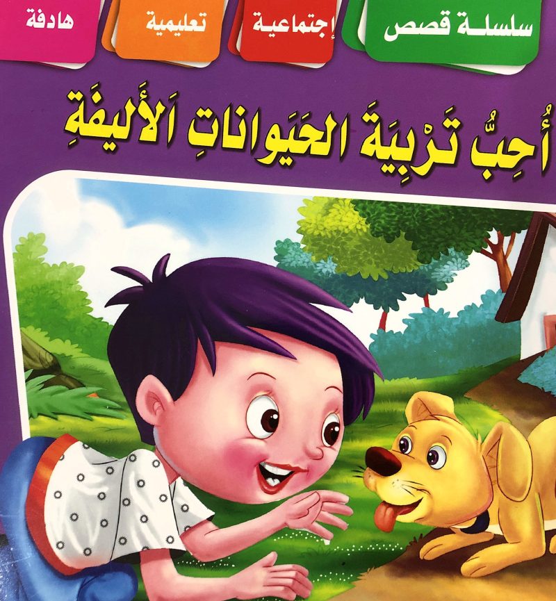 أحب تربية الحيوانات الأليفة