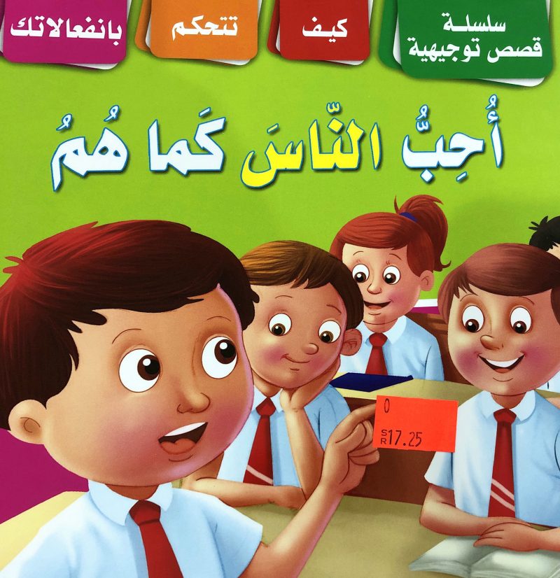 أحب الناس كما هم