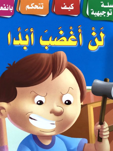 I will never be angry