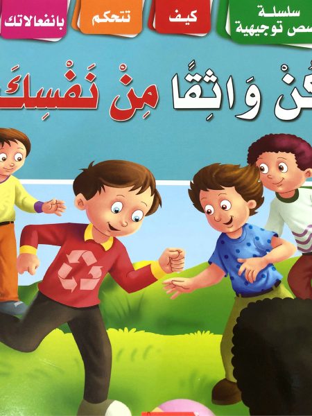 كن واثقا من نفسك