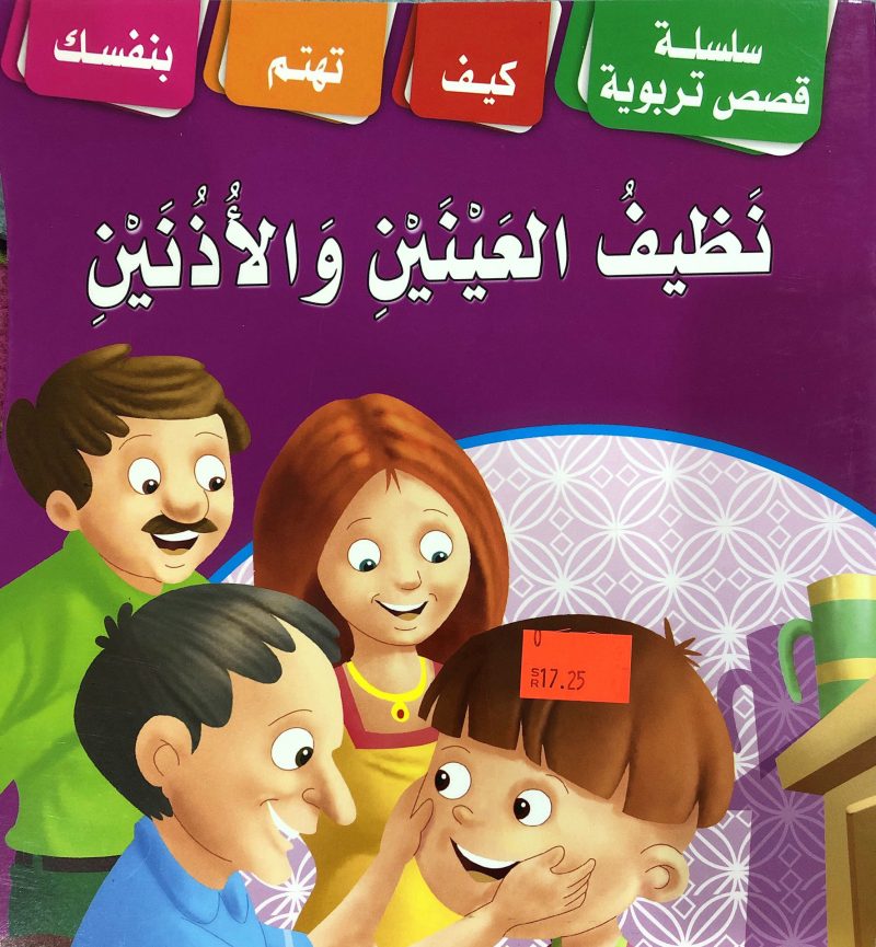 نظيف العينين والاذنين