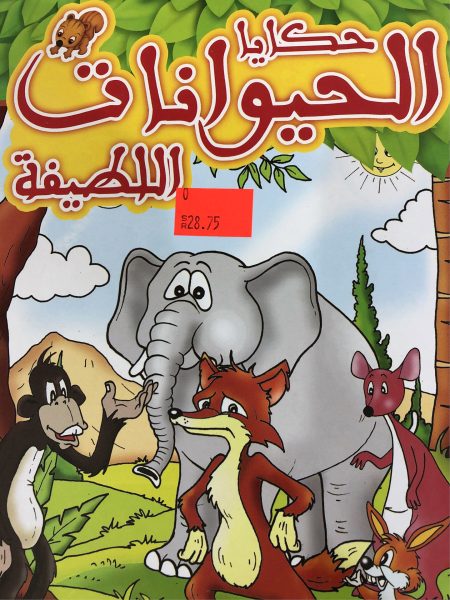 حكايا الحيوانات اللطيفة