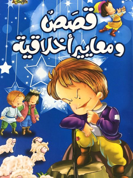 قصص ومعايير أخلاقية