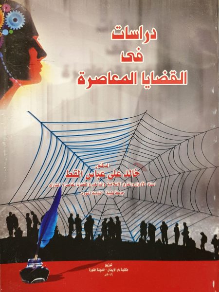 دراسات في القضايا المعاصرة