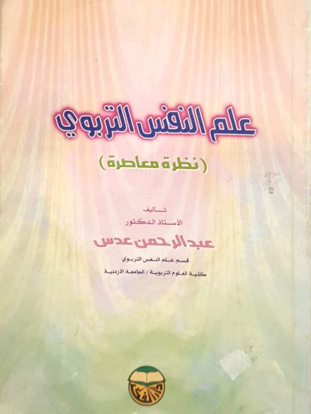 علم النفس التربوي (نضرة معاصرة)