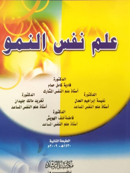 علم نفس النمو