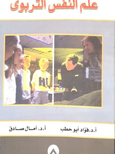 علم النفس التربوي