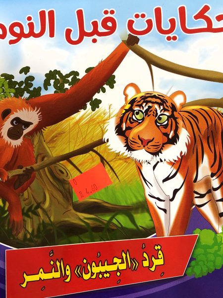 قرد الجيبون والنمر