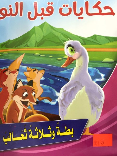 سلسلة حكايات قبل النوم