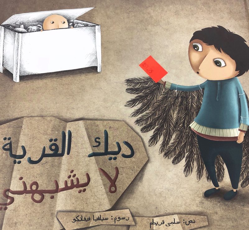 ديك القرية لايشبهني