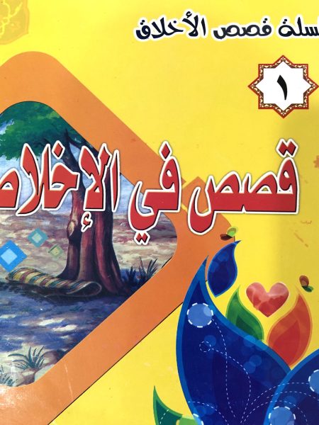 قصص في الاخلاص - سلسلة قصص الاخلاق