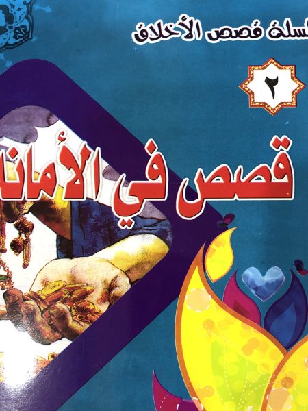 قصص في الامانة - سلسلة قصص الاخلاق