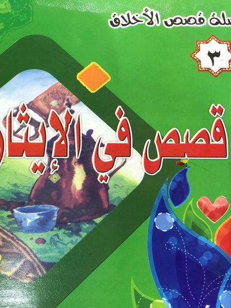 قصص في الايثار - سلسلة قصص الاخلاق