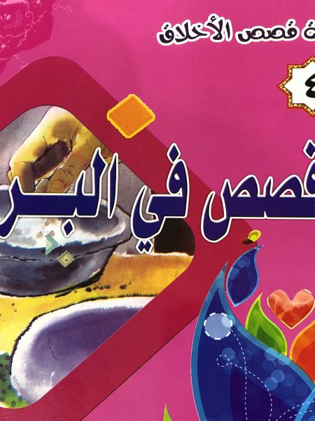 قصص في البر - سلسلة قصص الاخلاق