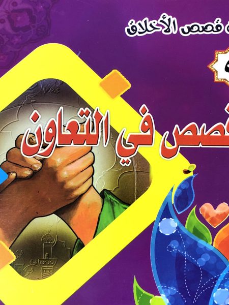 قصص في التعاون  - سلسلة قصص الاخلاق