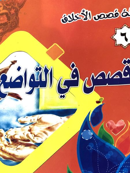 قصص في التواضع - سلسلة قصص الاخلاق