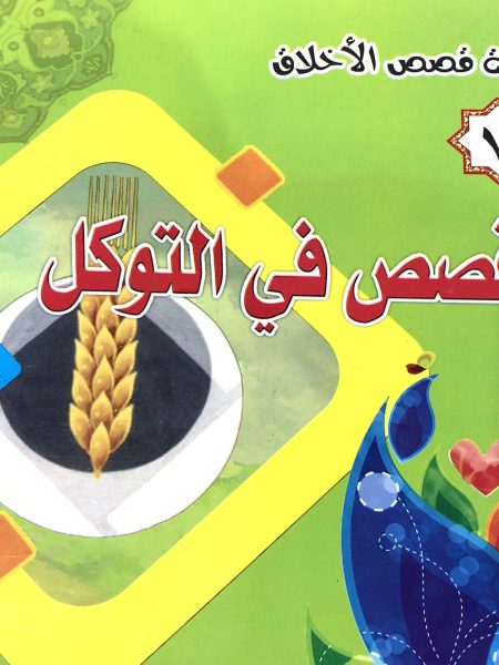 Stories of Tawakkul - Moral Stories Series