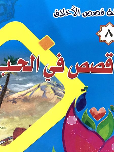 Stories of Love - Moral Stories Series