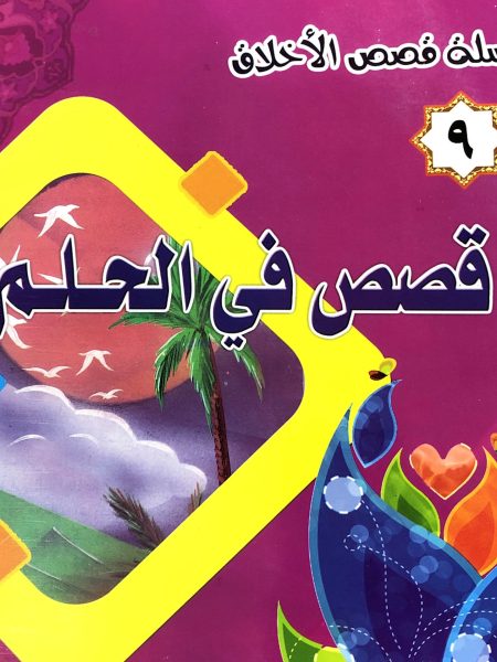 Stories in a Dream - Morality Stories Series