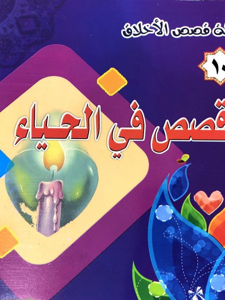 Stories of Modesty - Morality Stories Series