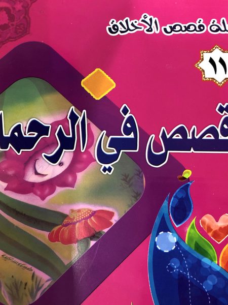 Stories of Mercy - Moral Stories Series