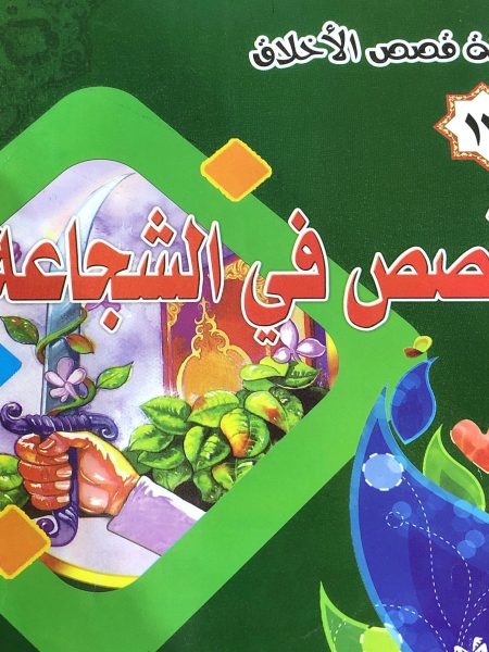 Stories of Courage - Moral Stories Series