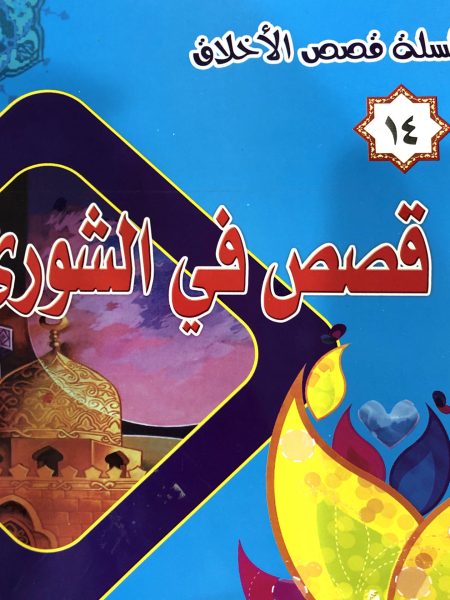 Stories in Shura - Moral Stories Series