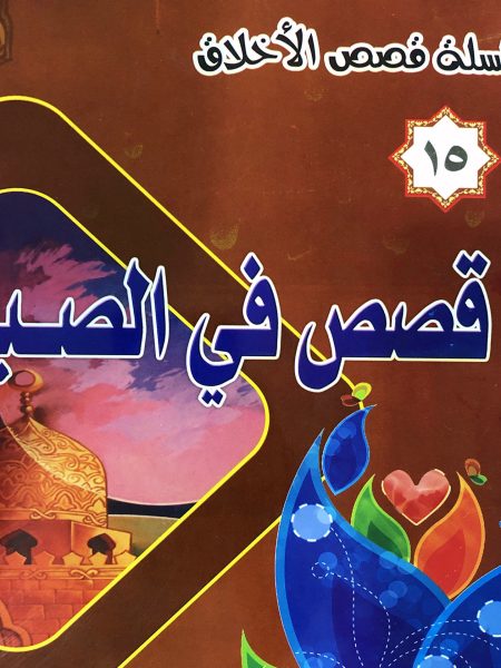 Stories of Honesty - Moral Stories Series