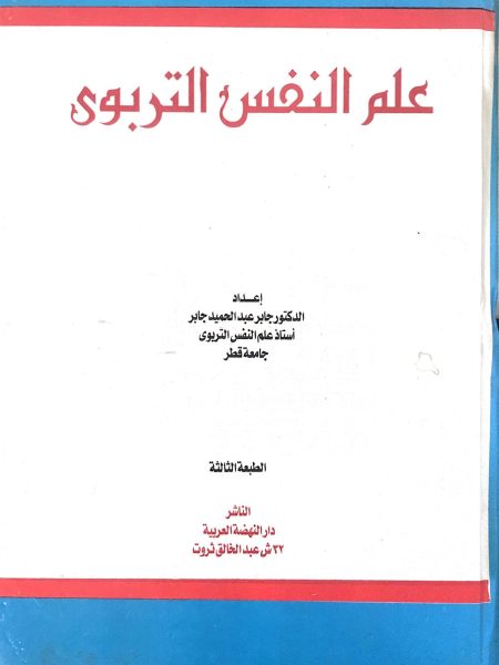 علم النفس التربوي / جابر عبد الحميد