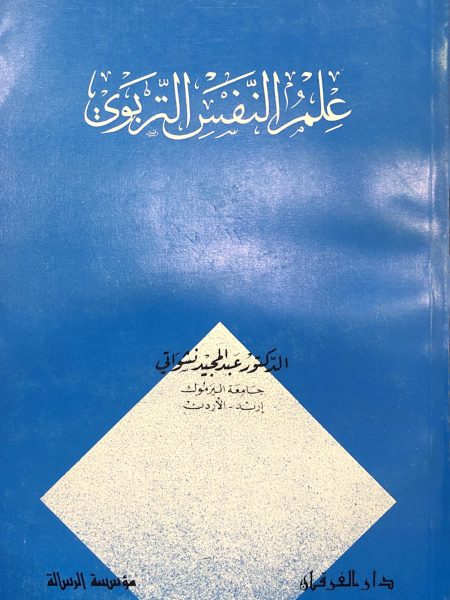 علم النفس التربوي - عبد المجيد