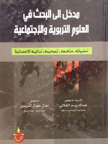 مدخل الى البحث في العلوم التربوية والإجتماعيه