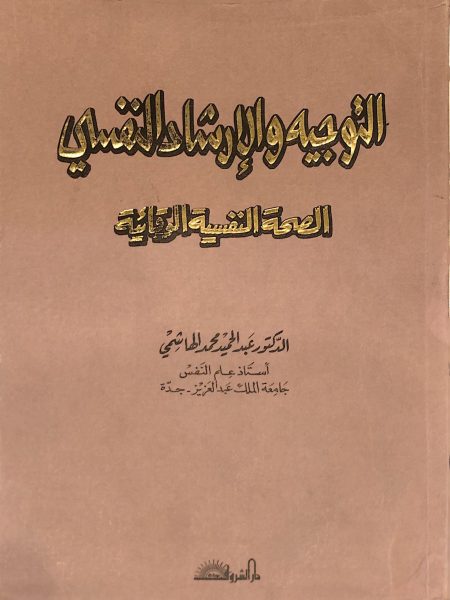 التوجيه والارشاد النفسي الصحة النفسية الوقائيه