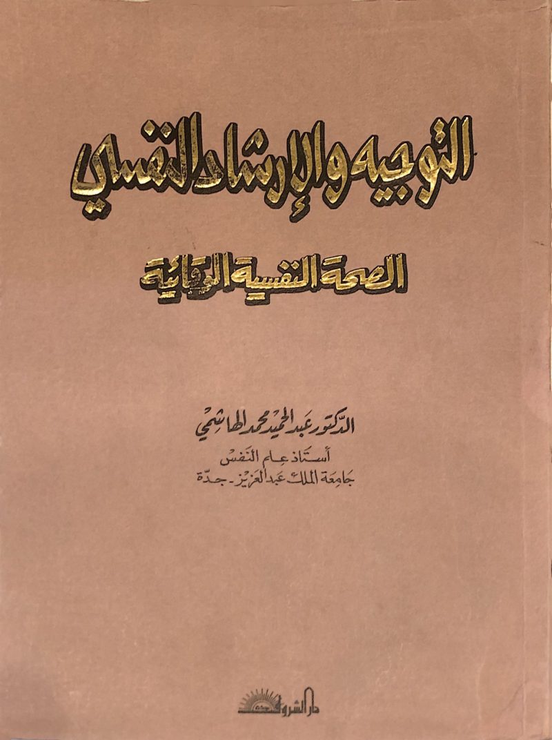 التوجيه والارشاد النفسي الصحة النفسية الوقائيه
