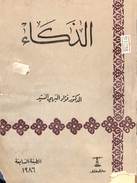 الذكاء