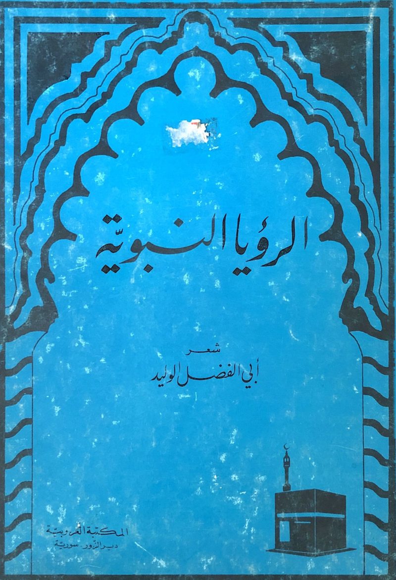الرؤيا النبوية