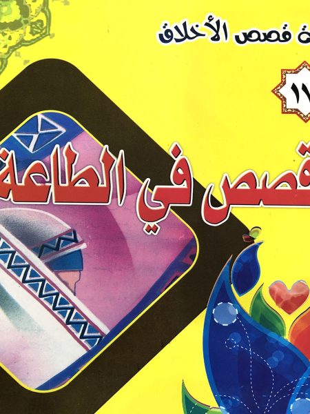 Stories of Obedience - Moral Stories Series