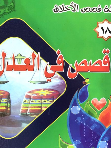 Stories of Justice - Moral Stories Series